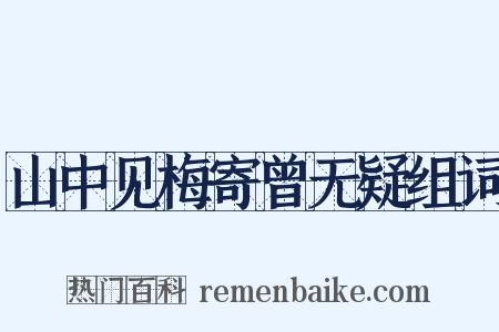 山中见梅寄曾无疑组词是什么意思的图片